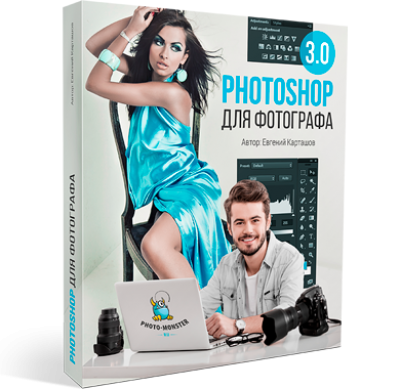 Photoshop для фотографа 3.0